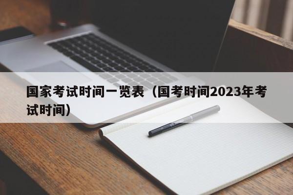 国家考试时间一览表（国考时间2023年考试时间）