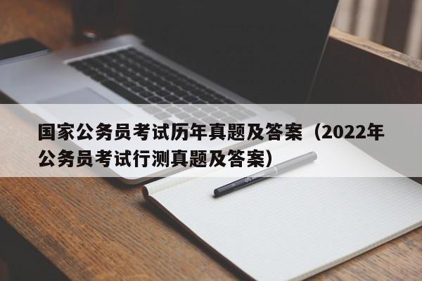 国家公务员考试历年真题及答案（2022年公务员考试行测真题及答案）