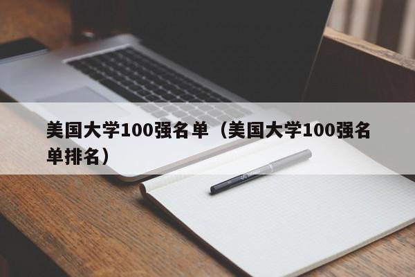 美国大学100强名单（美国大学100强名单排名）