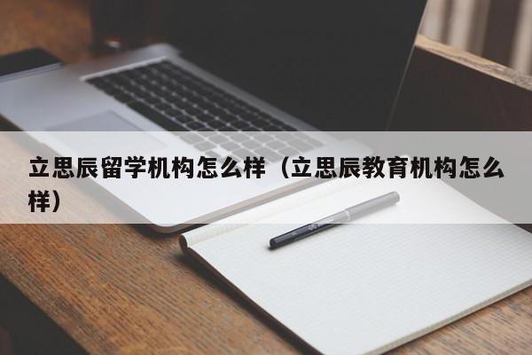 立思辰留学机构怎么样（立思辰教育机构怎么样）