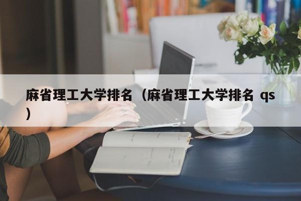 麻省理工大学排名（麻省理工大学排名 qs）