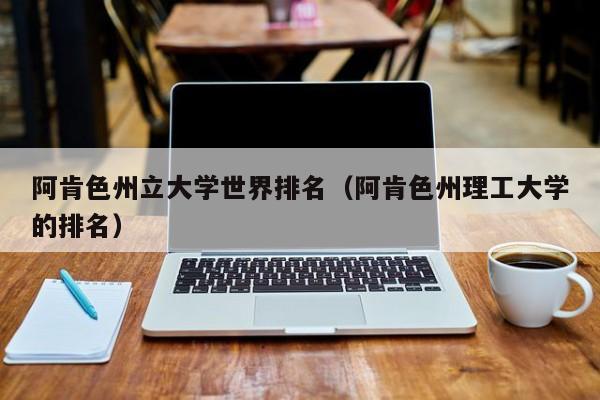 阿肯色州立大学世界排名（阿肯色州理工大学的排名）