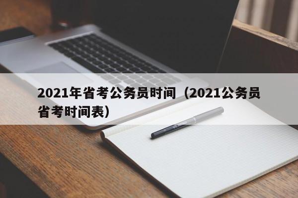 2021年省考公务员时间（2021公务员省考时间表）