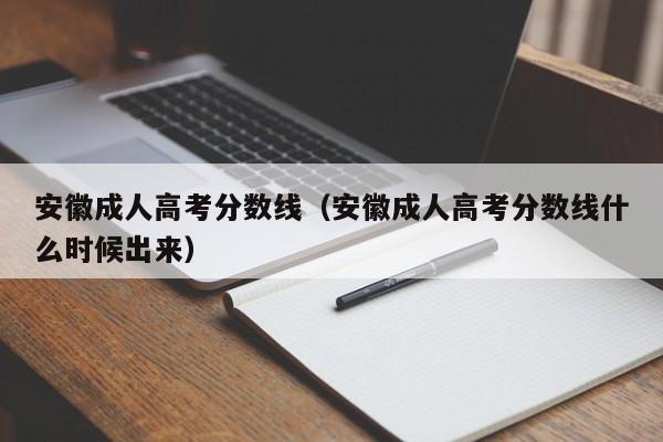 安徽成人高考分数线（安徽成人高考分数线什么时候出来）