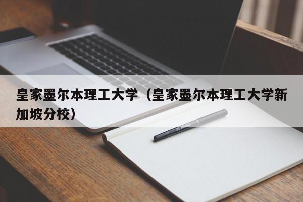 皇家墨尔本理工大学（皇家墨尔本理工大学新加坡分校）