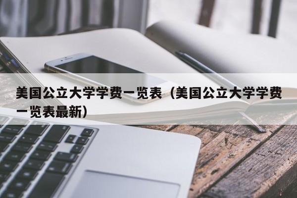 美国公立大学学费一览表（美国公立大学学费一览表最新）