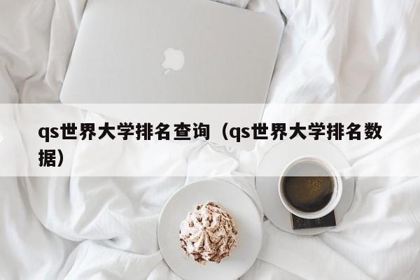 qs世界大学排名查询（qs世界大学排名数据）