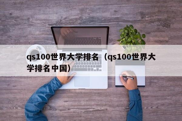 qs100世界大学排名（qs100世界大学排名中国）