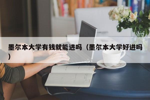 墨尔本大学有钱就能进吗（墨尔本大学好进吗）