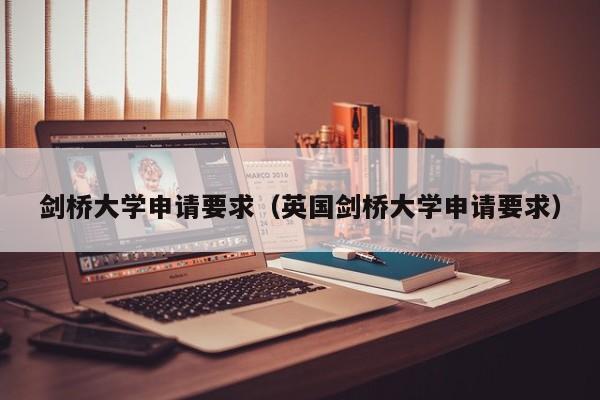 剑桥大学申请要求（英国剑桥大学申请要求）