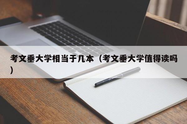 考文垂大学相当于几本（考文垂大学值得读吗）