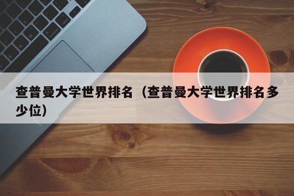 查普曼大学世界排名（查普曼大学世界排名多少位）