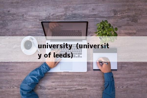 university（university of leeds）