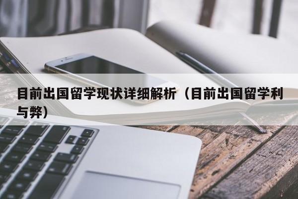 目前出国留学现状详细解析（目前出国留学利与弊）