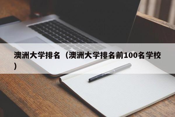 澳洲大学排名（澳洲大学排名前100名学校）