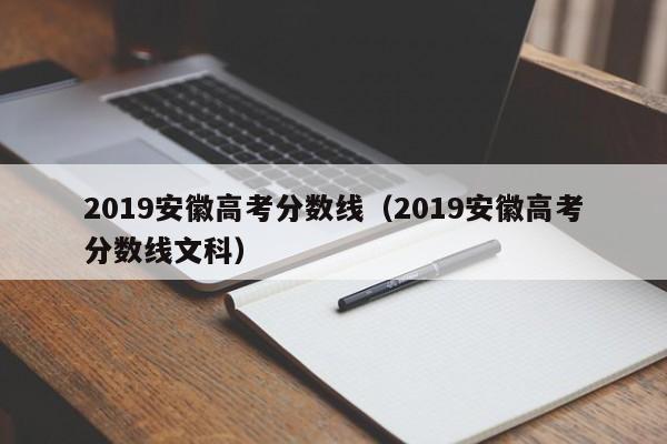 2019安徽高考分数线（2019安徽高考分数线文科）