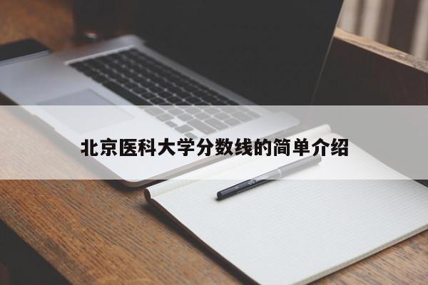 北京医科大学分数线的简单介绍