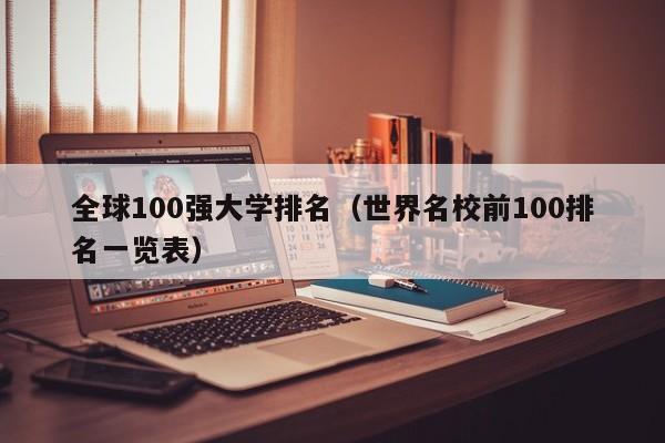 全球100强大学排名（世界名校前100排名一览表）