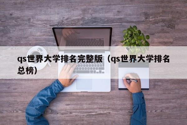 qs世界大学排名完整版（qs世界大学排名总榜）