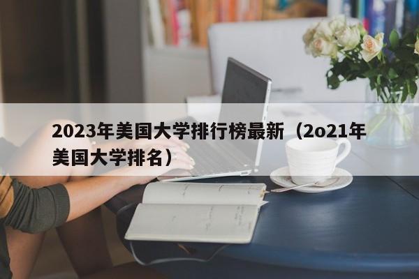 2023年美国大学排行榜最新（2o21年美国大学排名）