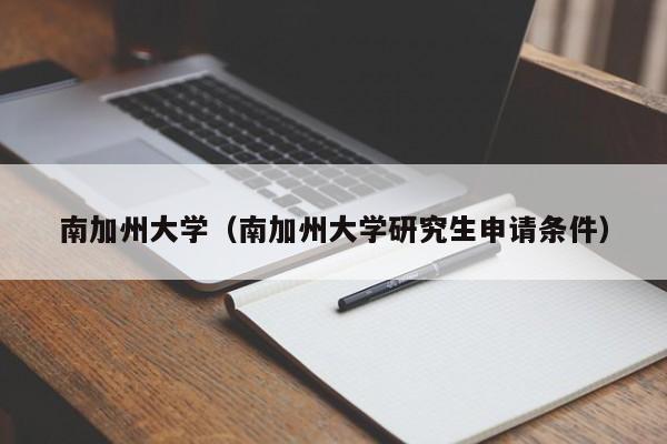 南加州大学（南加州大学研究生申请条件）