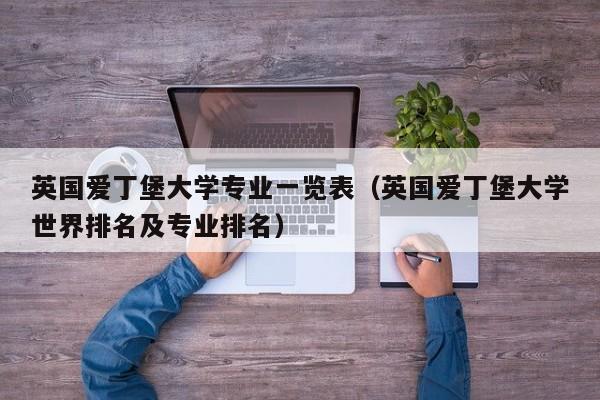 英国爱丁堡大学专业一览表（英国爱丁堡大学世界排名及专业排名）