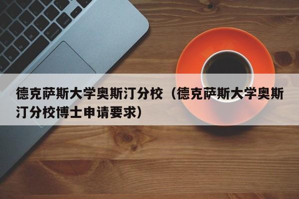 德克萨斯大学奥斯汀分校（德克萨斯大学奥斯汀分校博士申请要求）