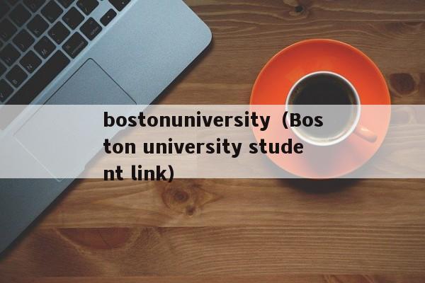 bostonuniversity（Boston university student link）