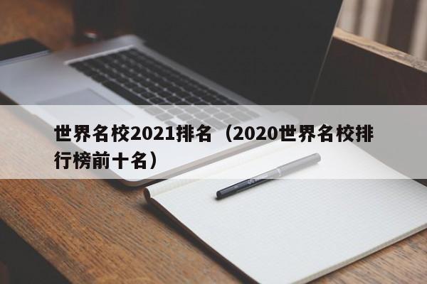 世界名校2021排名（2020世界名校排行榜前十名）