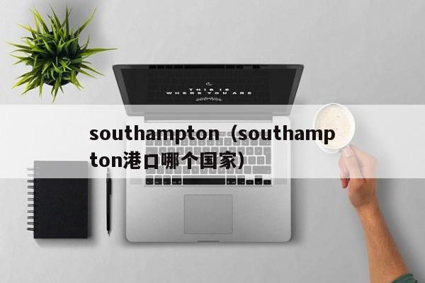 southampton（southampton港口哪个国家）