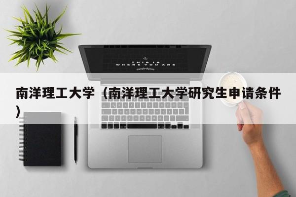 南洋理工大学（南洋理工大学研究生申请条件）