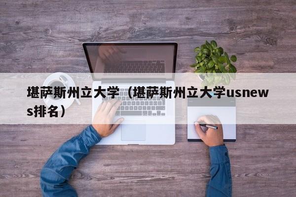 堪萨斯州立大学（堪萨斯州立大学usnews排名）