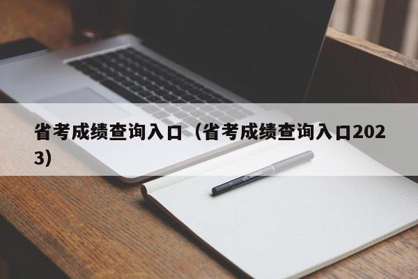 省考成绩查询入口（省考成绩查询入口2023）