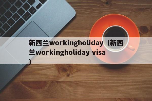 新西兰workingholiday（新西兰workingholiday visa）