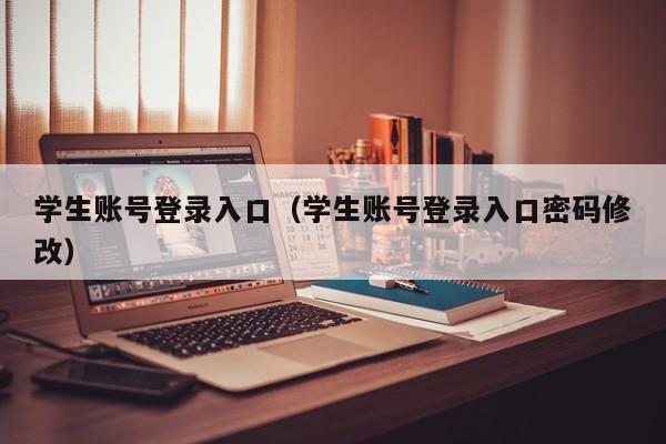 学生账号登录入口（学生账号登录入口密码修改）