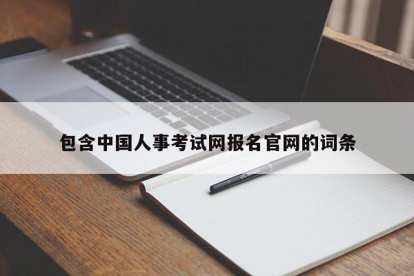 包含中国人事考试网报名官网的词条