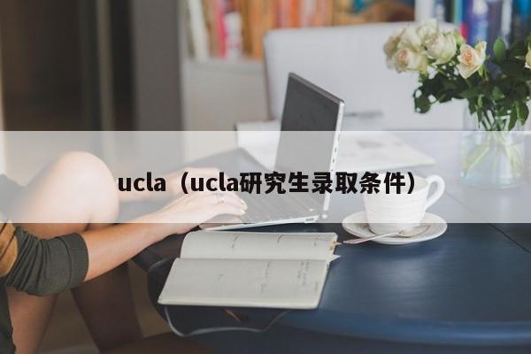 ucla（ucla研究生录取条件）