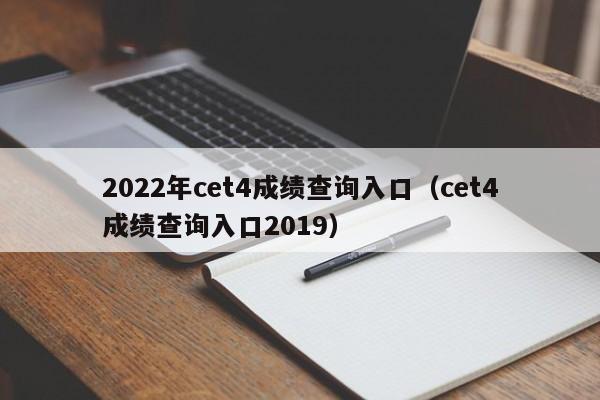 2022年cet4成绩查询入口（cet4成绩查询入口2019）