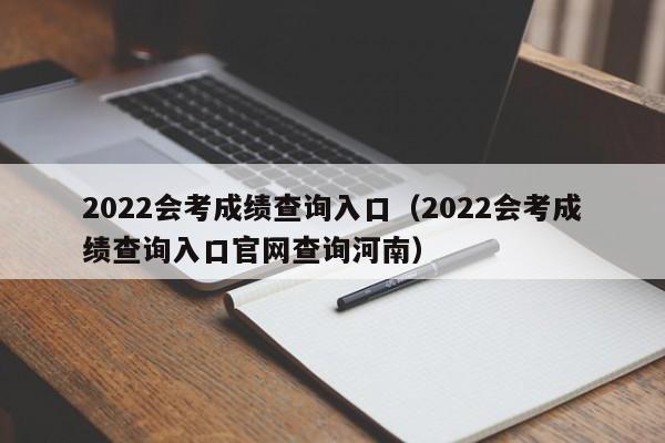 2022会考成绩查询入口（2022会考成绩查询入口官网查询河南）