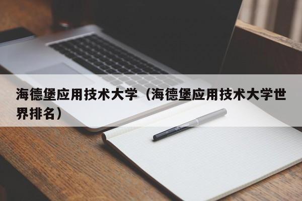 海德堡应用技术大学（海德堡应用技术大学世界排名）