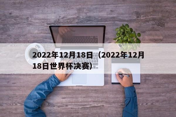 2022年12月18日（2022年12月18日世界杯决赛）