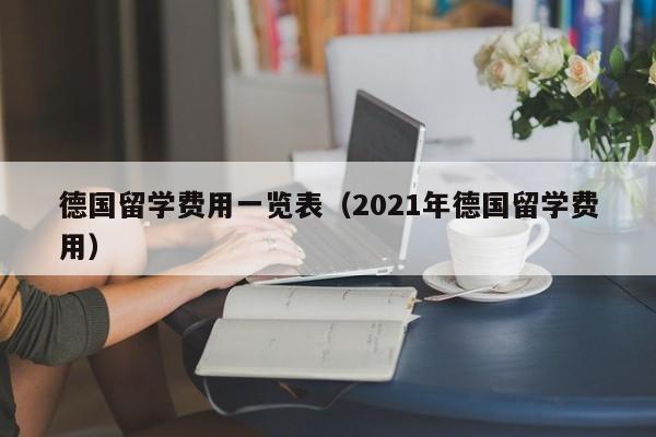 德国留学费用一览表（2021年德国留学费用）