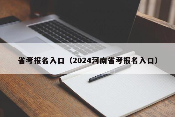 省考报名入口（2024河南省考报名入口）