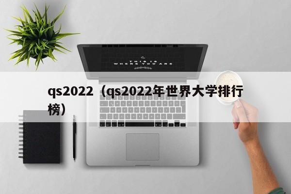 qs2022（qs2022年世界大学排行榜）