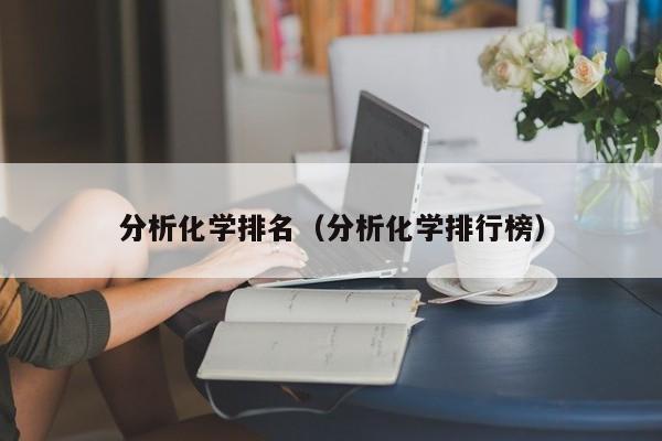 分析化学排名（分析化学排行榜）