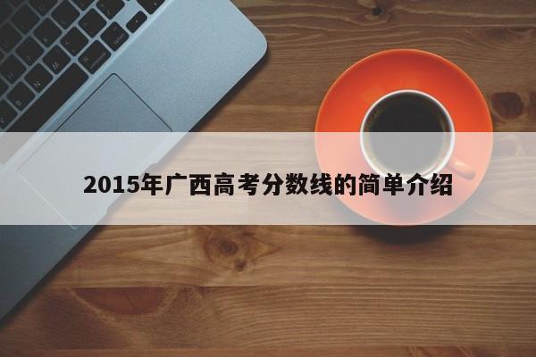 2015年广西高考分数线的简单介绍