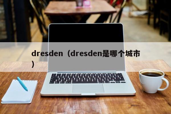 dresden（dresden是哪个城市）