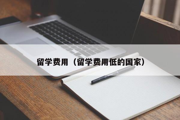 留学费用（留学费用低的国家）