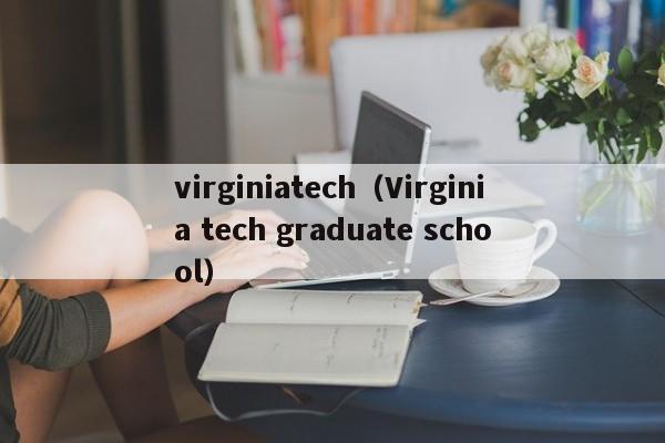 virginiatech（Virginia tech graduate school）