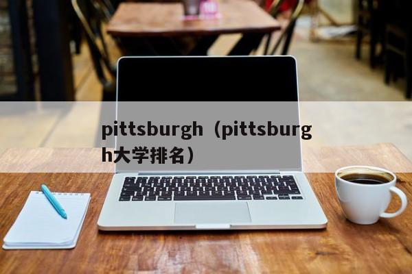 pittsburgh（pittsburgh大学排名）